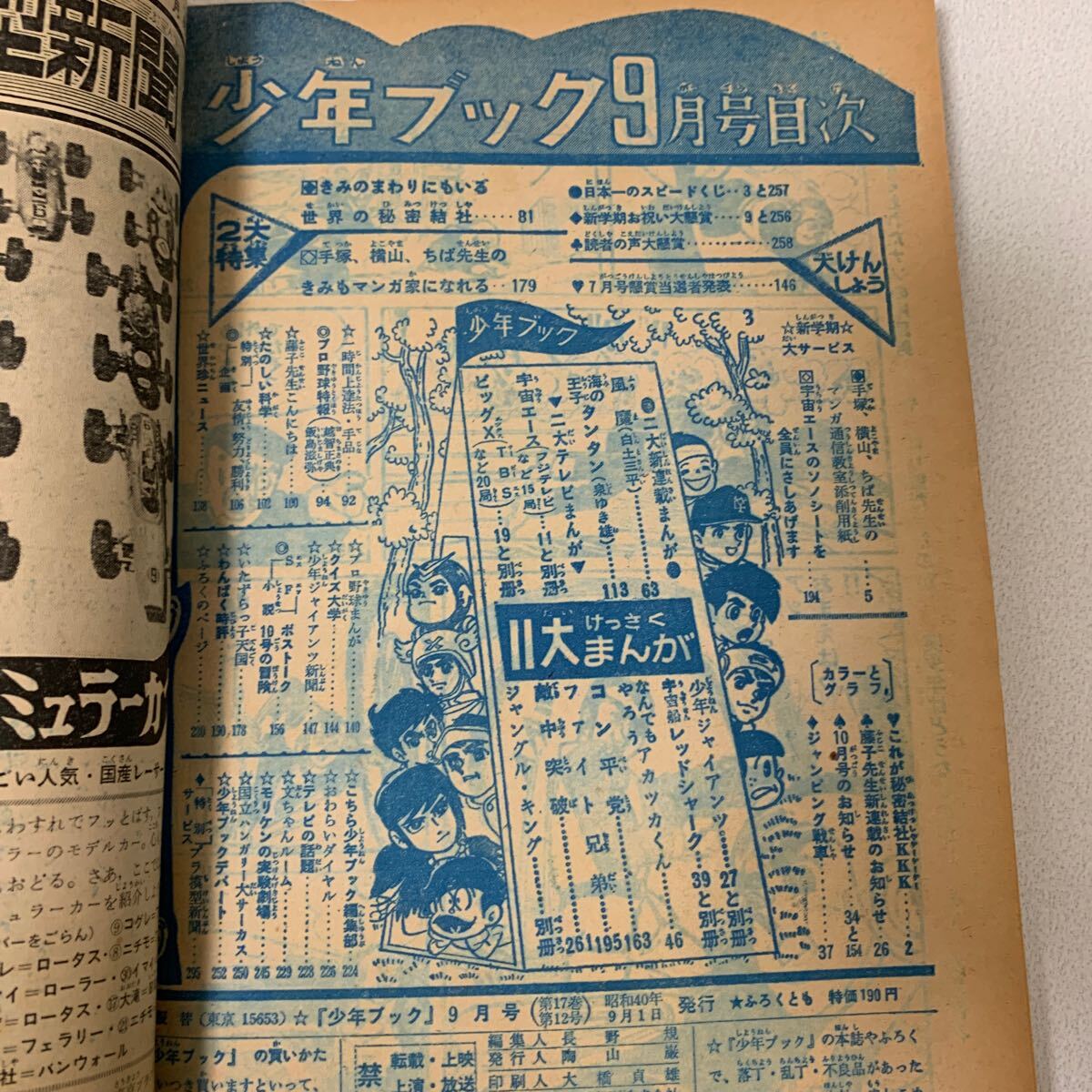 「少年ブック1965年9月号」別冊ふろく4冊　手塚治虫　横山光輝　白土三平　望月三起也　川崎のぼる　赤塚不二夫　昭和40年_8
