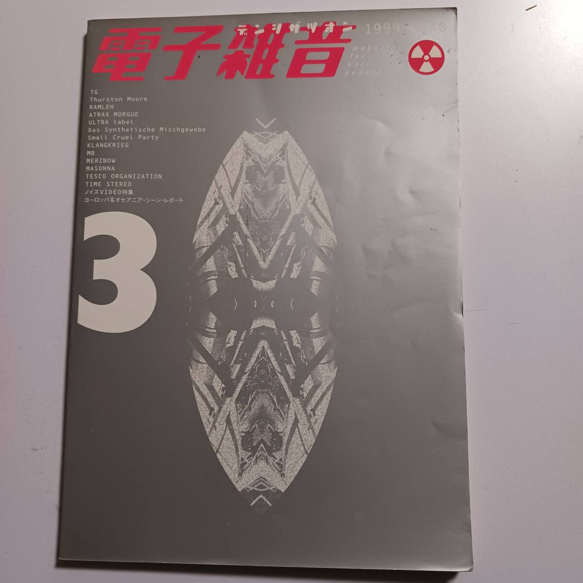 電子雑音 3 号 ノイズミュージック MSBR デンザツ(音楽)｜売買されたオークション情報、yahooの商品情報をアーカイブ公開 ...