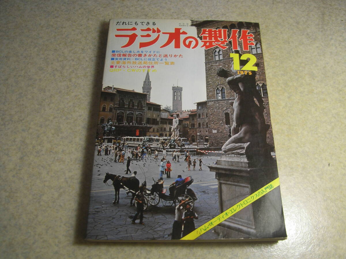 ラジオの製作 1975年12月号 ミズホ通信DC-7Dの製作と調整 2石ラジオ
