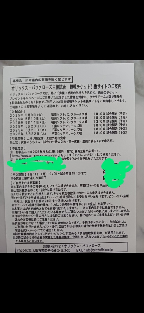 オリックスチケット引換ハガキ5月分_1