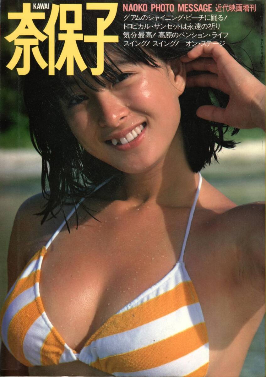 河合奈保子写真集 近代映画増刊 PHOTO MESSAGE フォトメッセージ(河合