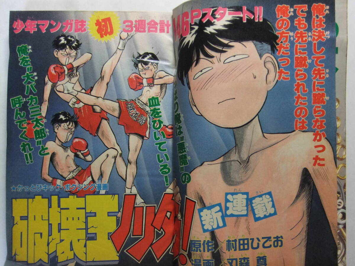 W-1778☆ 1991年 週刊少年マガジン 第14号 ☆新連載 破壊王ノリタカ