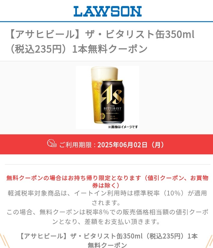 アサヒビール　ザ・ビタリスト350mlローソン引換券クーポン_1