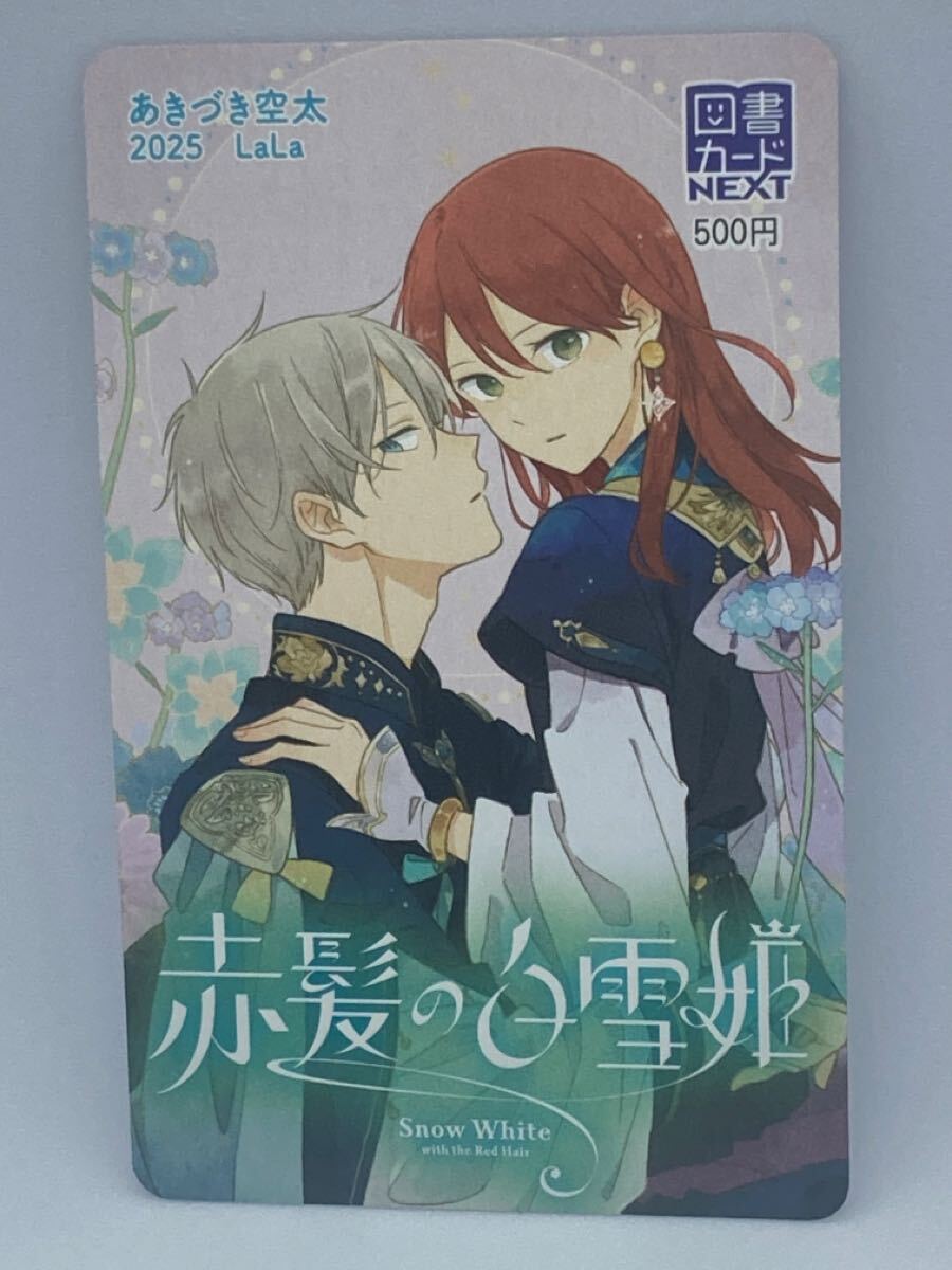 使用済み 残高０円　図書カード　赤髪の白雪姫 図書カード 赤髪の白雪姫 月刊LaLa 2025年6月号 抽プレ 当選品 新品
