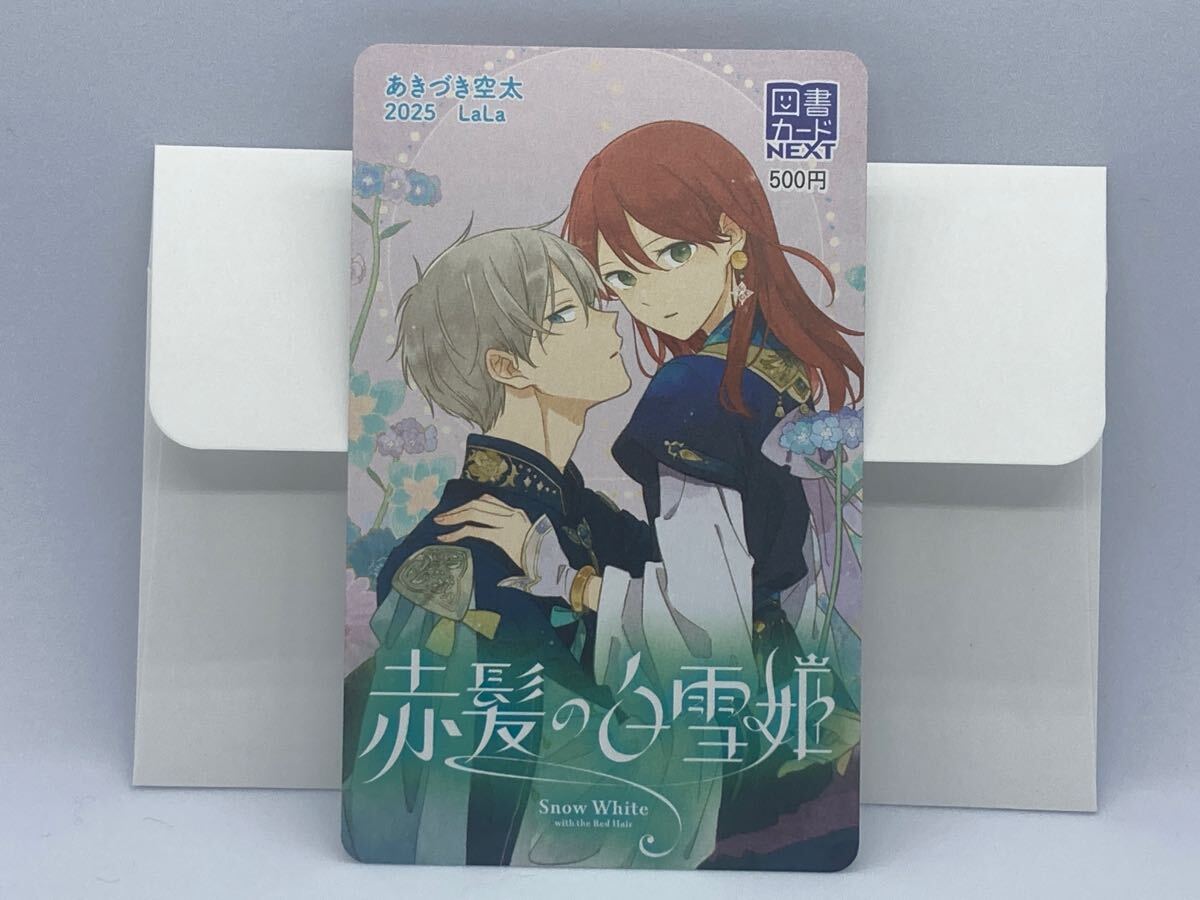 図書カード 赤髪の白雪姫 月刊LaLa 2025年6月号 抽プレ 当選品 新品