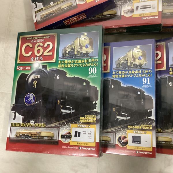 1円〜 未開封 デアゴスティーニ 蒸気機関車 C62を作る 74 78 79 84-87