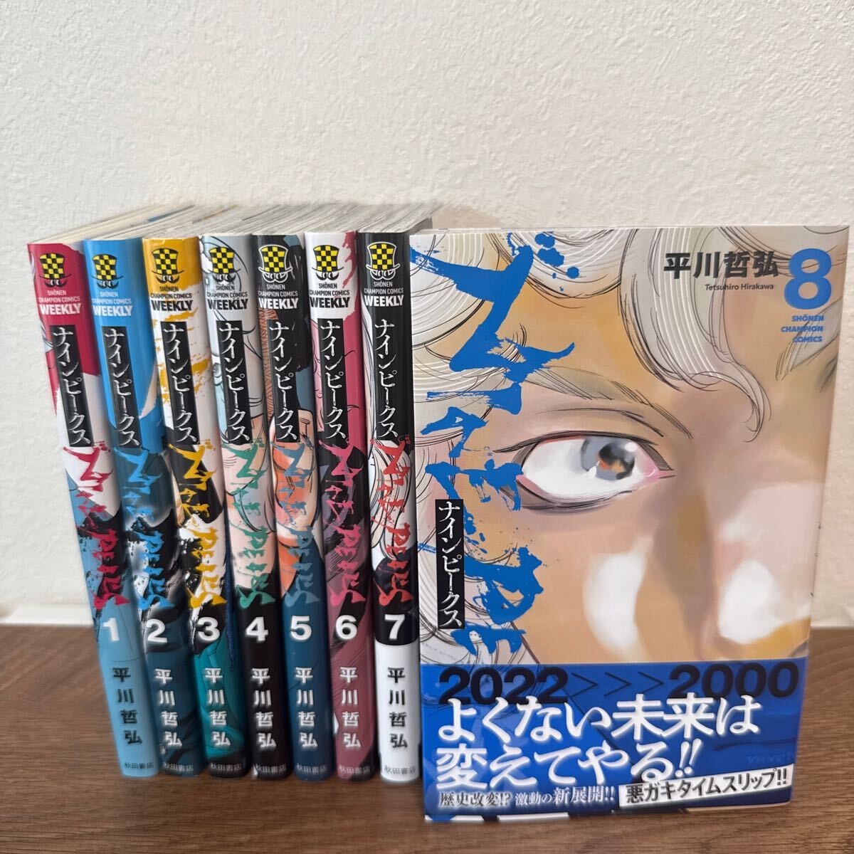 全巻初版 ナインピークス 1巻〜8巻 セット まとめ売り 平川哲弘 漫画 