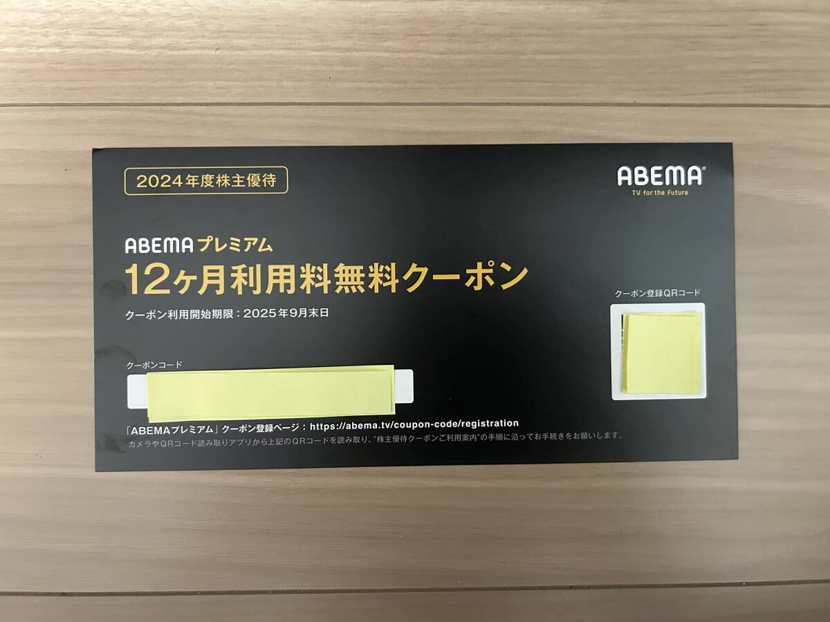 ABEMAプレミアム　12ヶ月利用料無料クーポン　サイバーエージェント　株主優待券　コード通知　送料無料_1