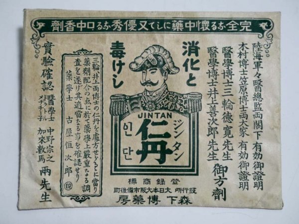 戦前 当時物「仁丹」パッケージ 大阪 森下博薬房 レトロ アンティーク