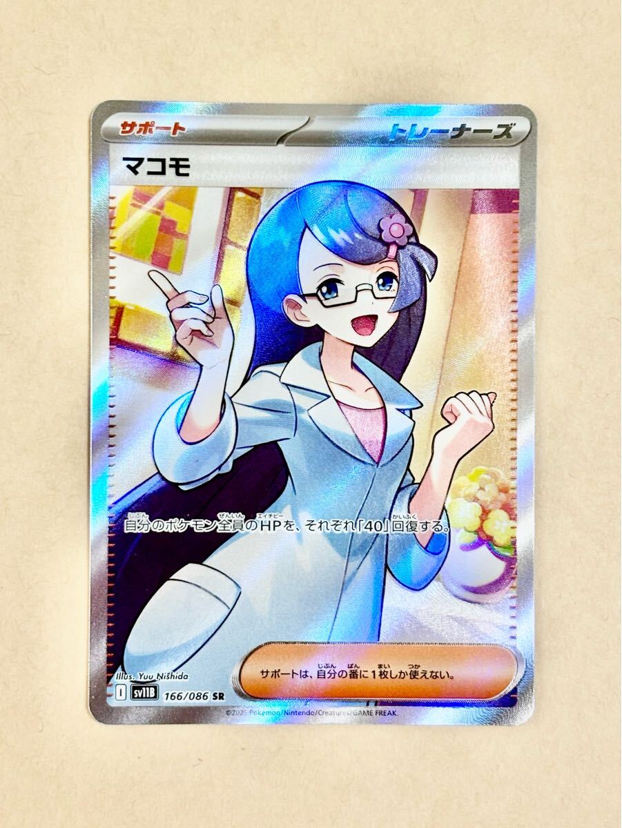 マコモ SR [SV11B 166/086] 「ブラックボルト」 ポケモンカード ポケカ