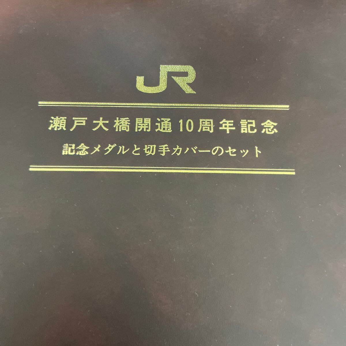 純銀 130g 瀬戸大橋開通10周年記念 記念メダルと切手カバーのセット