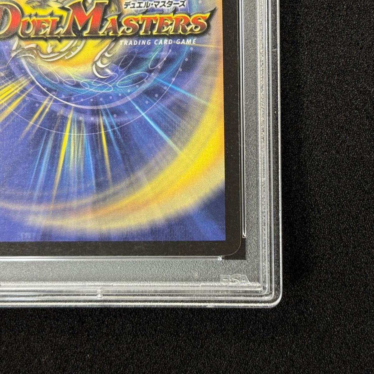 デュエマ】ボルメテウス・ホワイト・ドラゴン PSA7 デュエルマスターズ