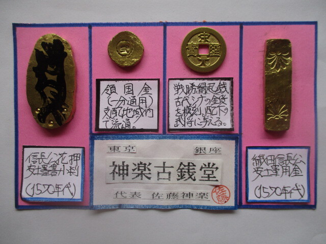 身辺整理】古銭コレクション 戦国大名4点一括「幸」①（織田信長公