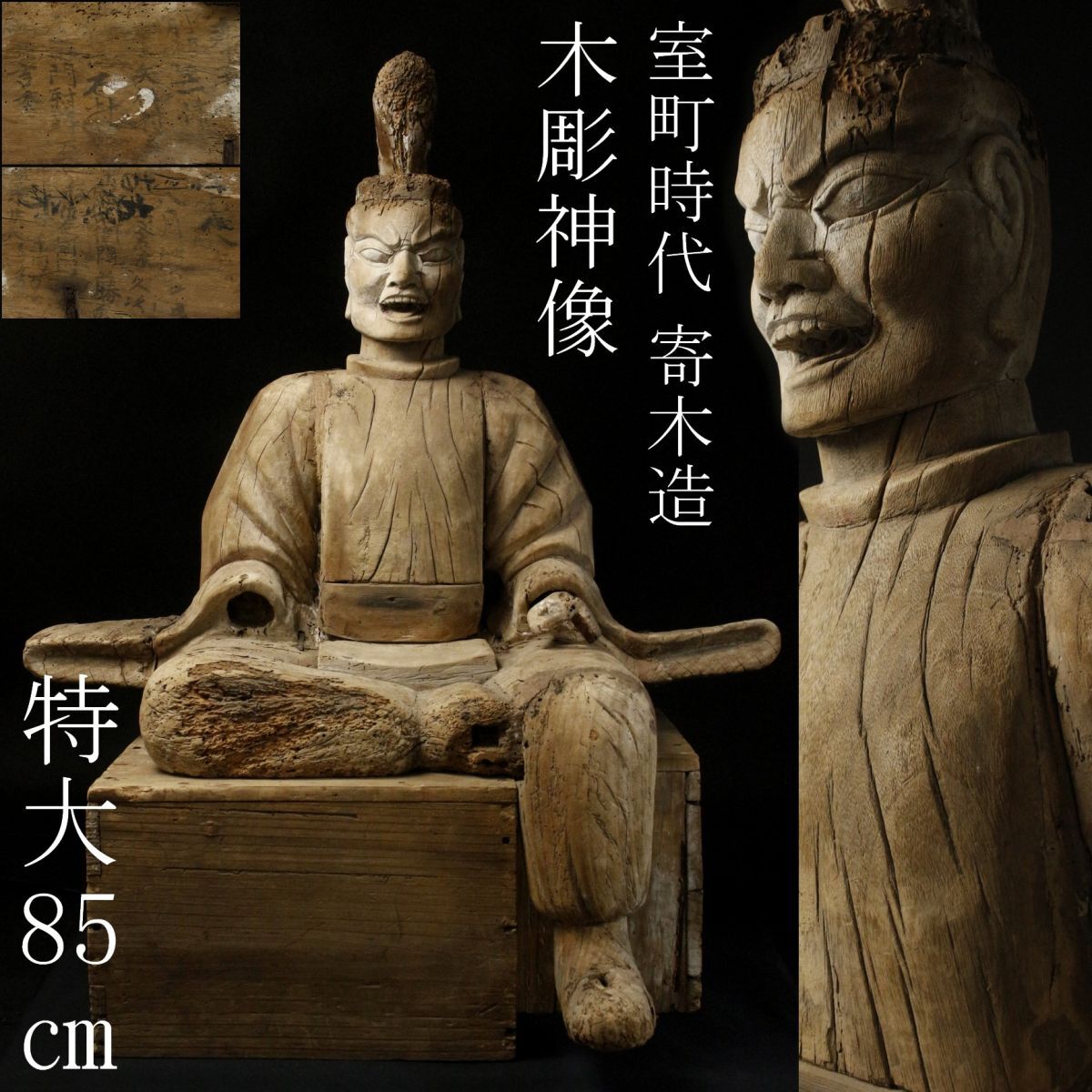 LIG】室町時代 寄木造 木彫神像 特大85㎝ 時代仏教美術 [.EW]25.6(仏像