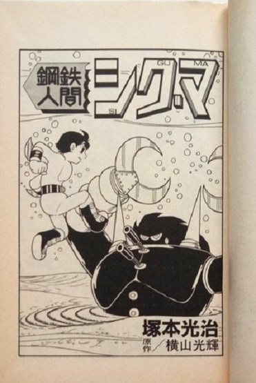 懐漫／新書判／塚本光治／鋼鉄人間シグマ①②③／コミックペット・全3