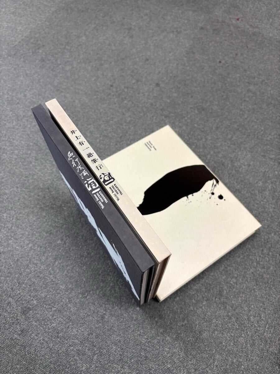 図録】「井上有一絶筆行 海上雅臣編 絶筆行 魚行水濁」(限定669部/2冊
