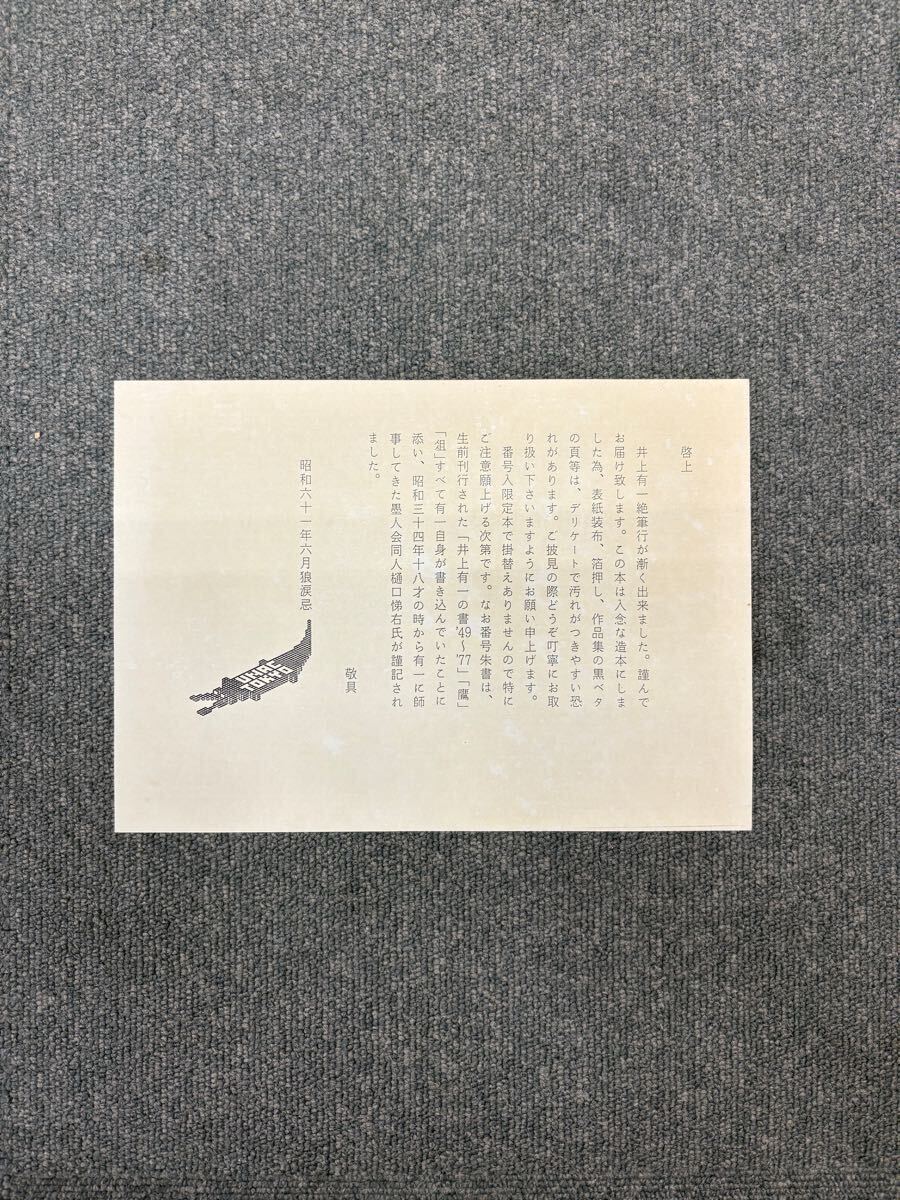 図録】「井上有一絶筆行 海上雅臣編 絶筆行 魚行水濁」(限定669部/2冊
