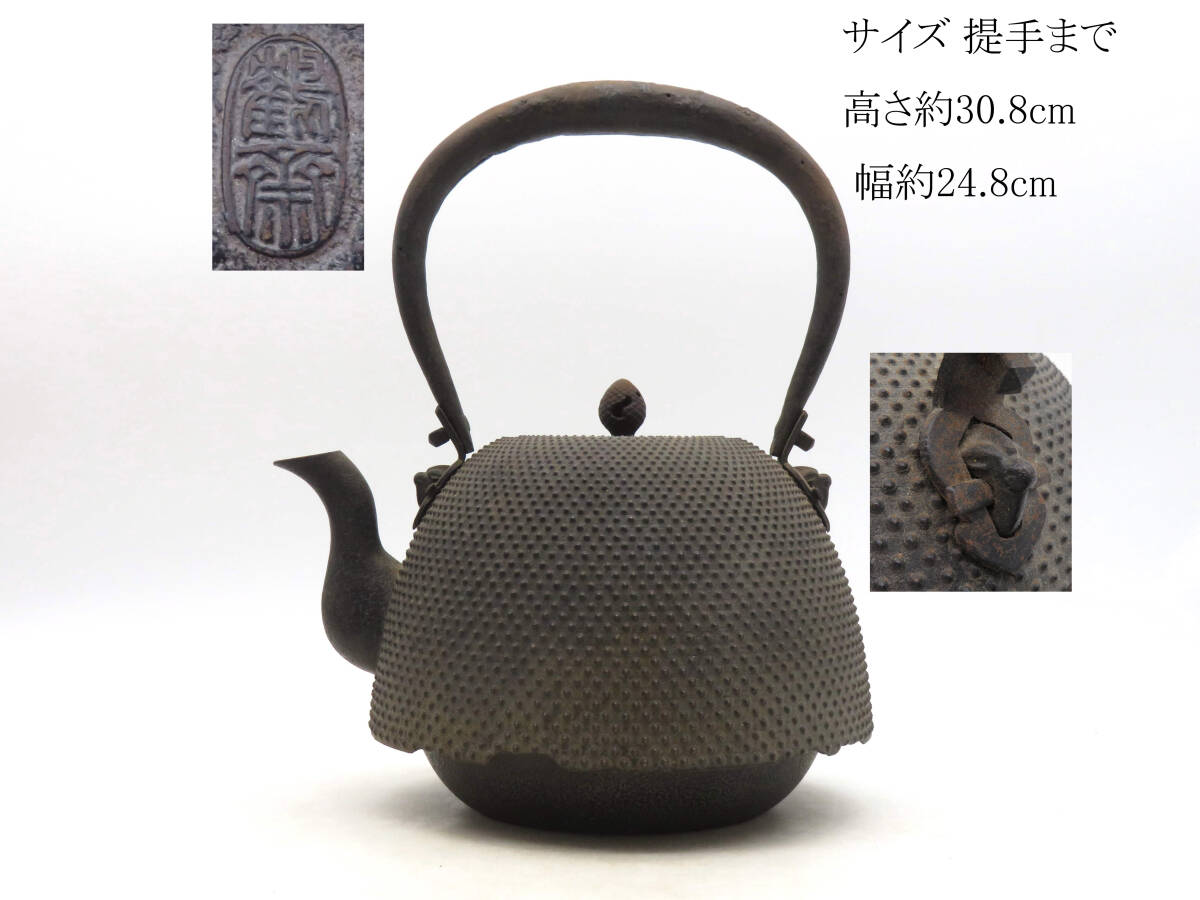 K8587 金澤鶴斎 造 霰地紋 尾垂形 鉄瓶 高さ約30.8cm 幅約24.8cm 急須
