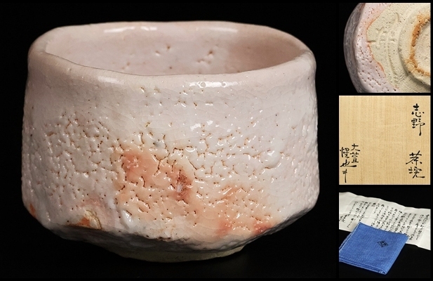 豊場惺也　志野茶碗　箱付き 豊場惺也 】秀逸作 志野茶碗 荒川豊蔵愛弟子 共箱 保証(志野)｜売買