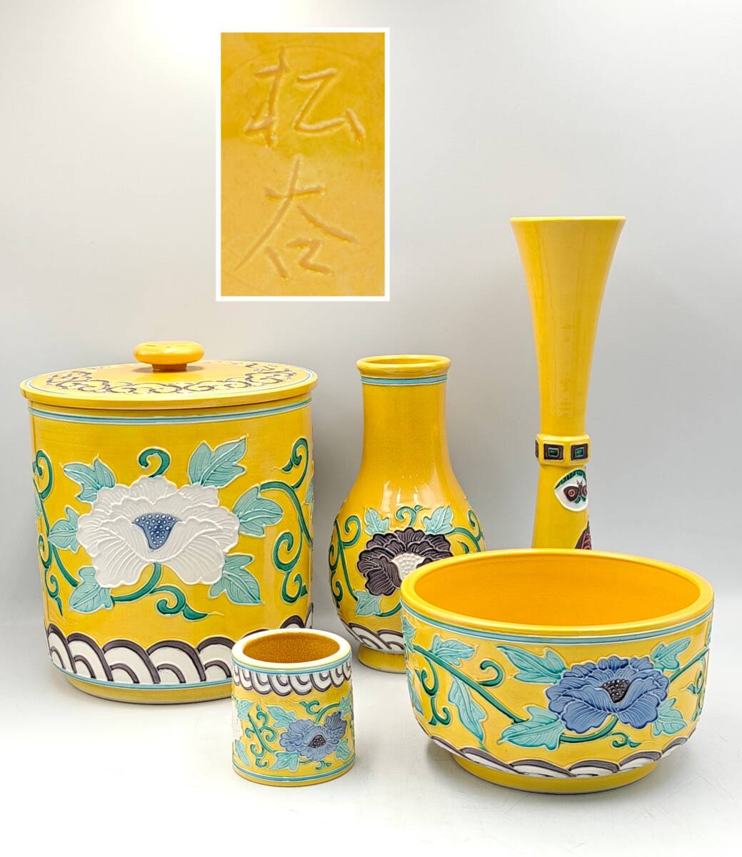 皆具 黄交趾焼水指 茶碗 茶道具 陶器 花器 花瓶 草花文 在銘(花器、壷