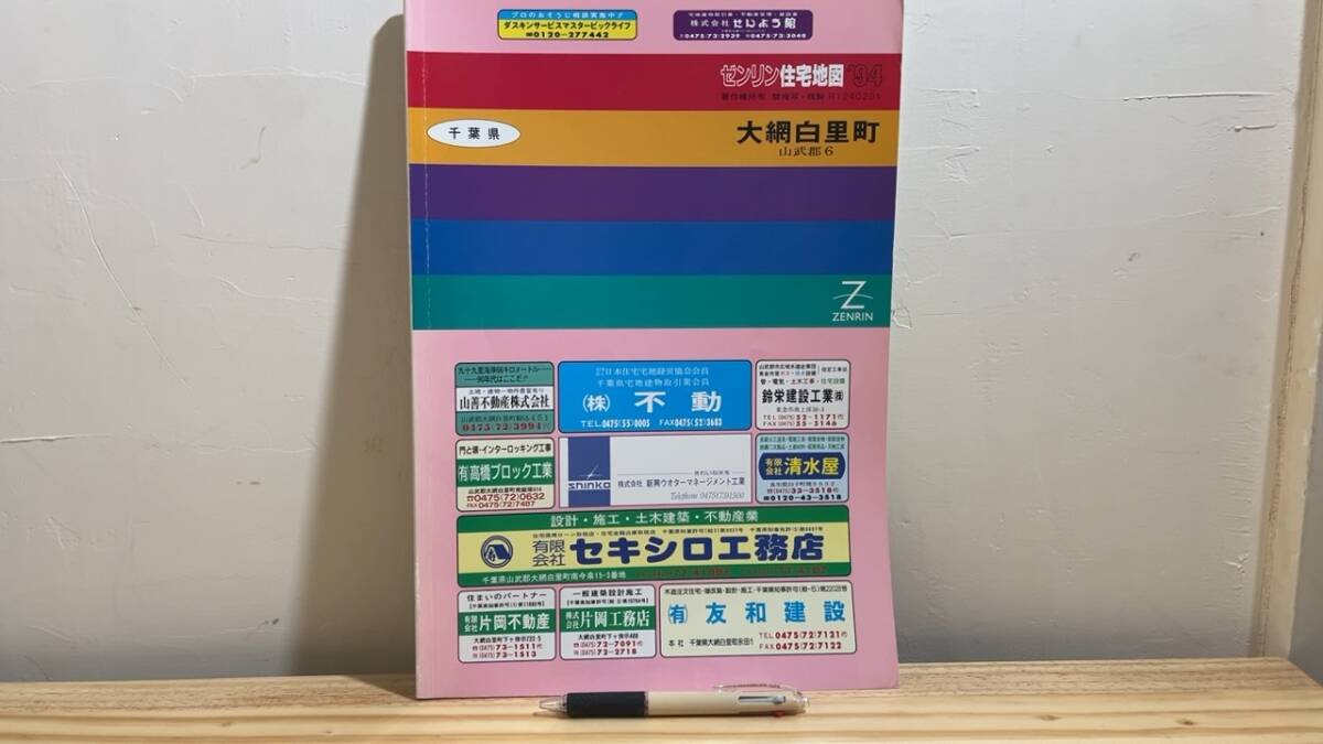 ゼンリン住宅地図11】『千葉県山武郡6 大網白里町'94』○全48図○1994