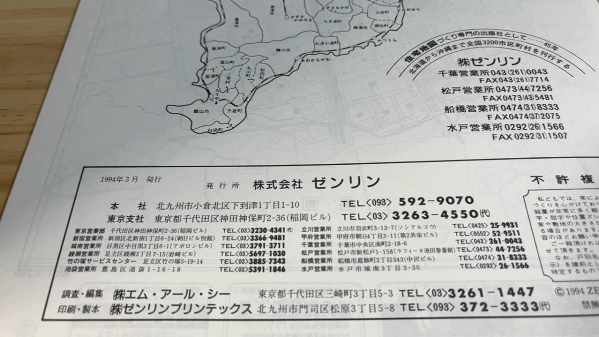 ゼンリン住宅地図11】『千葉県山武郡6 大網白里町'94』○全48図○1994