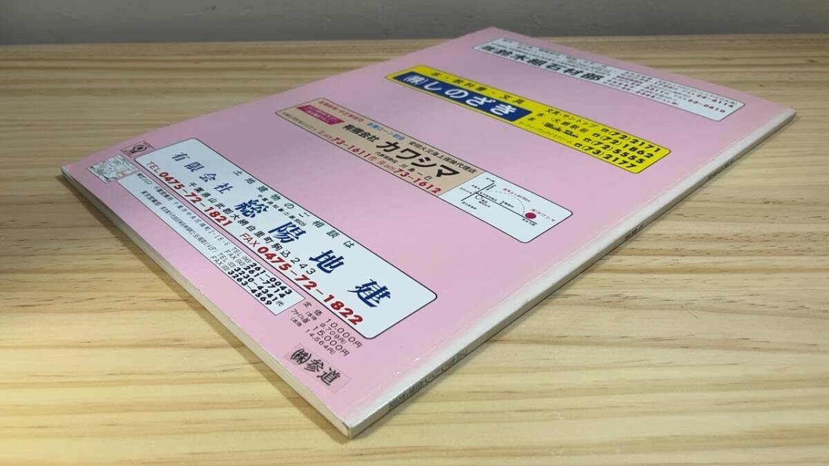 ゼンリン住宅地図11】『千葉県山武郡6 大網白里町'94』○全48図○1994