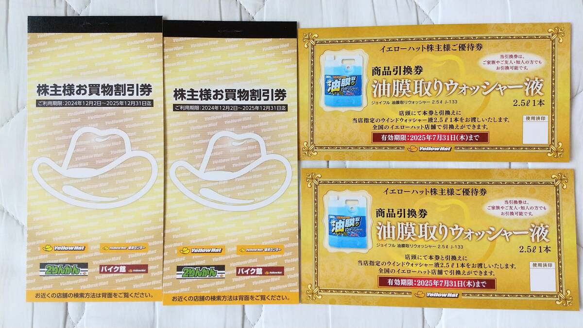 イエローハット 株主優待券　６０００円分 送料無料_1