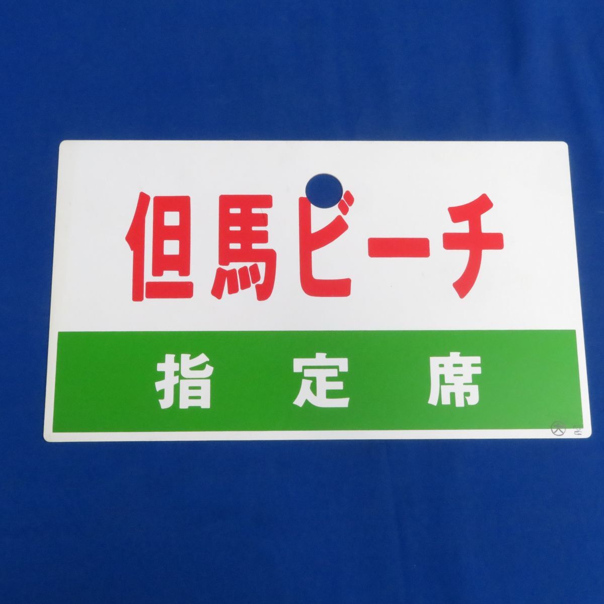 内軽Q1529<サボ・鉄道放出品>「但馬ビーチ 指定席 / 豊かな海づくり 内軽Q1529<サボ・鉄道放出品>「但馬ビーチ 指定席 / 豊かな海づくり