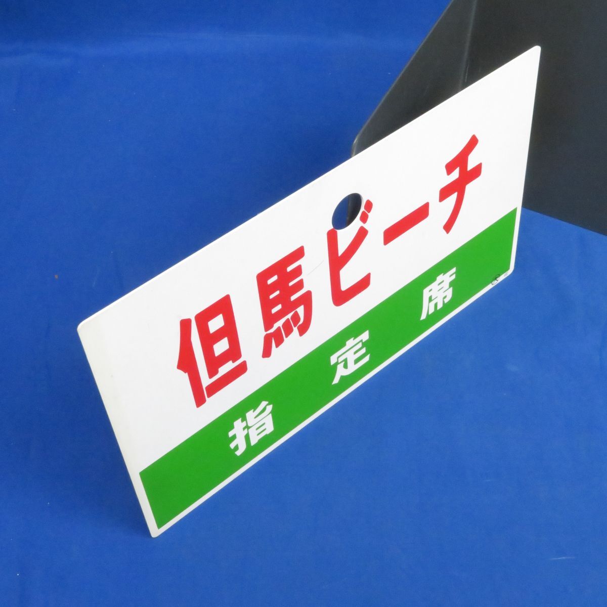 内軽Q1529＜サボ・鉄道放出品＞「但馬ビーチ 指定席 / 豊かな海づくり
