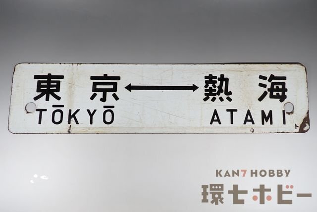 【サボ　行先板】（表）熱 海 ATAMI⇔東 京TOKYŌ（裏）沼津⇔ 東京 0WN63◇当時物 東京-熱海 品川-熱海 行先板 サボ/昭和レトロ 鉄道