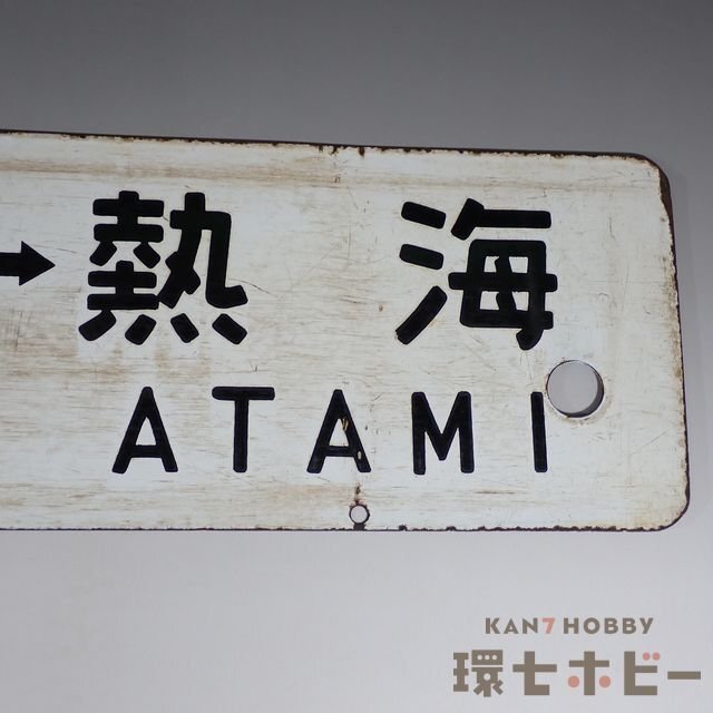 ◆行先板 『東京-熱海 品川-熱海』『上野 水戸 急行 水戸観梅』 鉄道グッズ◆ 0WN63◇当時物 東京-熱海 品川-熱海 行先板 サボ/昭和レトロ 鉄道