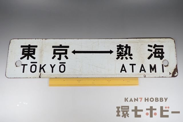 ◆行先板 『東京-熱海 品川-熱海』『上野 水戸 急行 水戸観梅』 鉄道グッズ◆ 0WN63◇当時物 東京-熱海 品川-熱海 行先板 サボ/昭和レトロ 鉄道