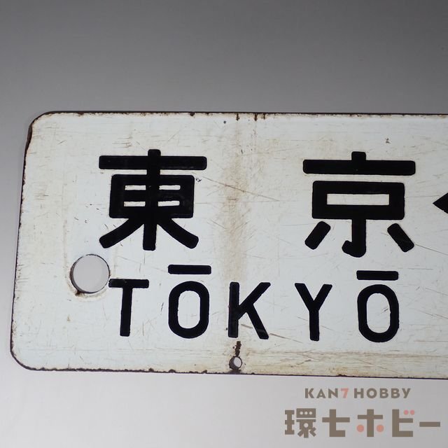 0WN63◇当時物 東京-熱海 品川-熱海 行先板 サボ/昭和レトロ 鉄道