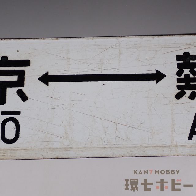 0WN63◇当時物 東京-熱海 品川-熱海 行先板 サボ/昭和レトロ 鉄道