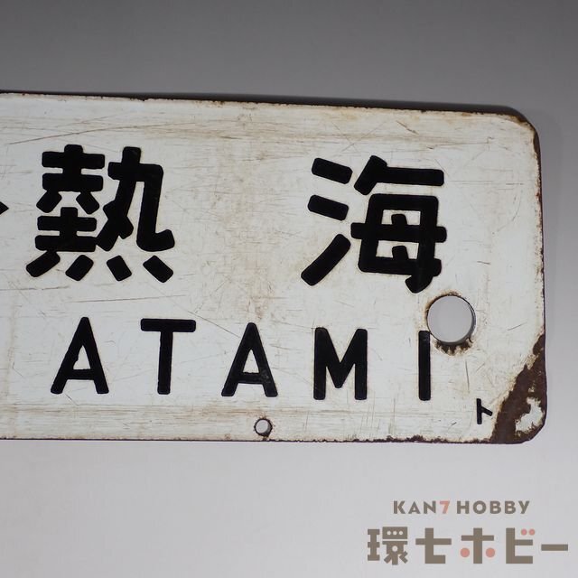 0WN63◇当時物 東京-熱海 品川-熱海 行先板 サボ/昭和レトロ 鉄道
