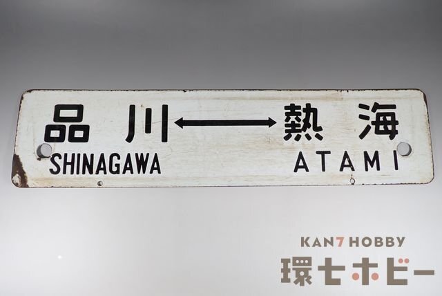 0WN63◇当時物 東京-熱海 品川-熱海 行先板 サボ/昭和レトロ 鉄道