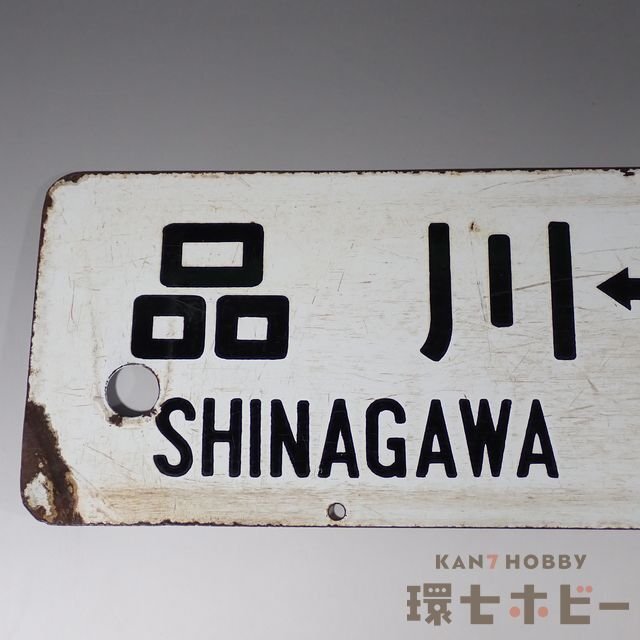 0WN63◇当時物 東京-熱海 品川-熱海 行先板 サボ/昭和レトロ 鉄道