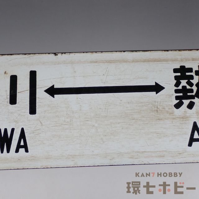 0WN63◇当時物 東京-熱海 品川-熱海 行先板 サボ/昭和レトロ 鉄道