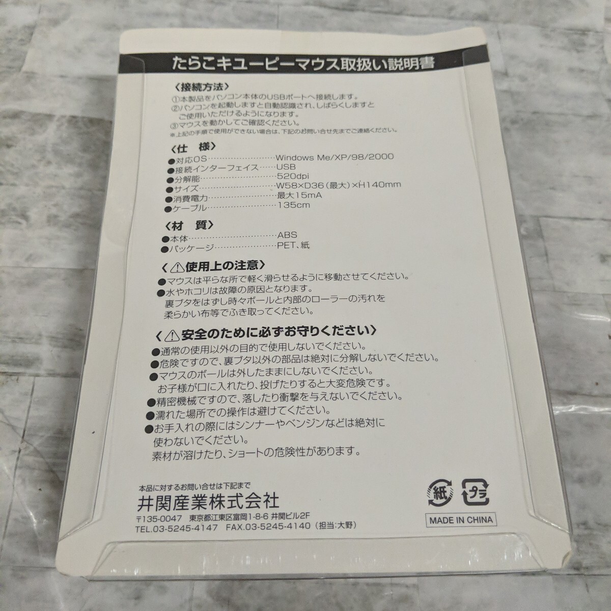 SKSZ1004 ▲　グッズ　未使用　希少 非売品 キューピーちゃん たらこキューピーマウス　キューピー人形　赤ちゃん　長期保管品_5