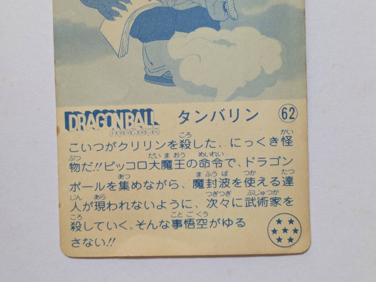 J*1様 ナガサキヤ 新ドラゴンボール天下一可楽キャンディーシール No.26 タンバリン 62 ドラゴンボール シール ナガサキヤ 天下一可楽