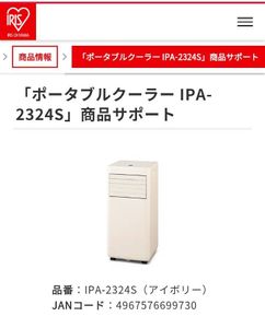 ★アイリスオーヤマ★ポータブルクーラー★スポットクーラー★ノンドレン方式★冷風★IPA