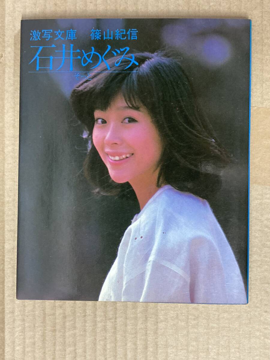 激写文庫(1)★石井めぐみ/そっと★小学館 昭和57年刊_1