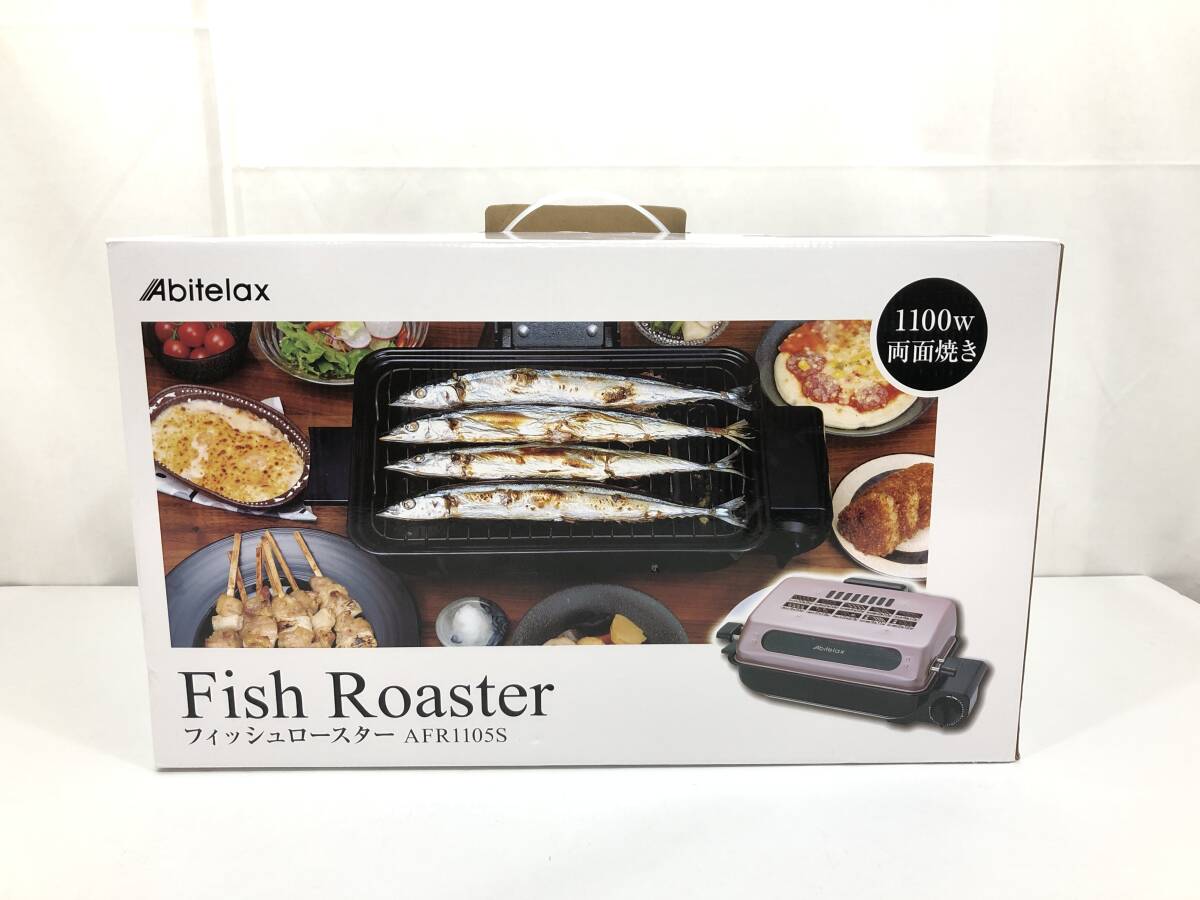 □Abitelax フィッシュロースター AFR1105S 1100W 両面焼き 吉井電気