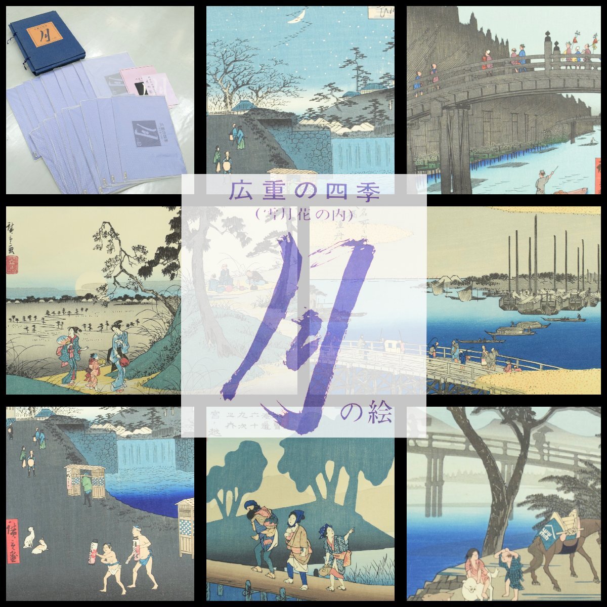 4-20925) 全20点 悠々洞出版 歌川広重 広重の四季 月の絵 手摺木版画