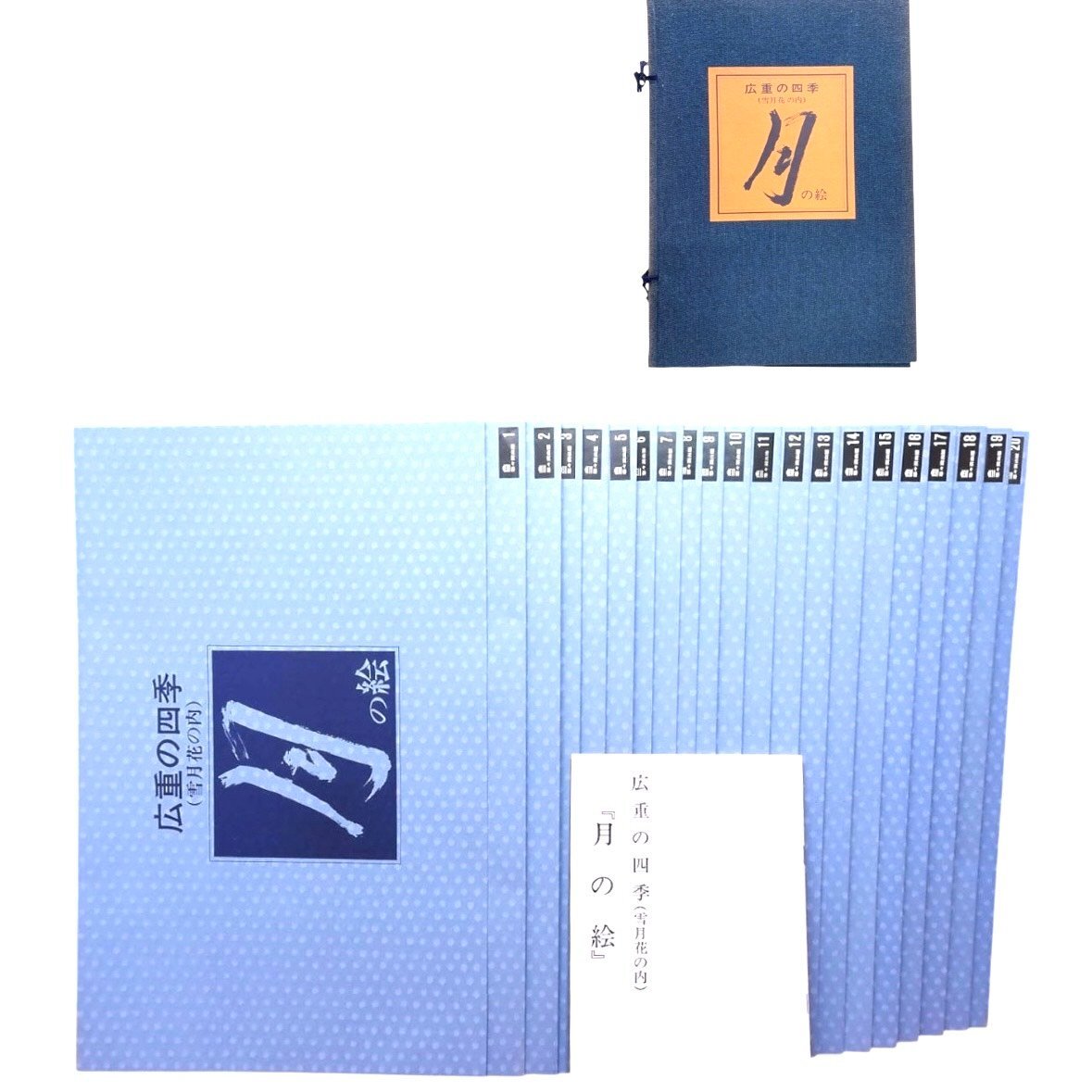 4-20925) 全20点 悠々洞出版 歌川広重 広重の四季 月の絵 手摺木版画