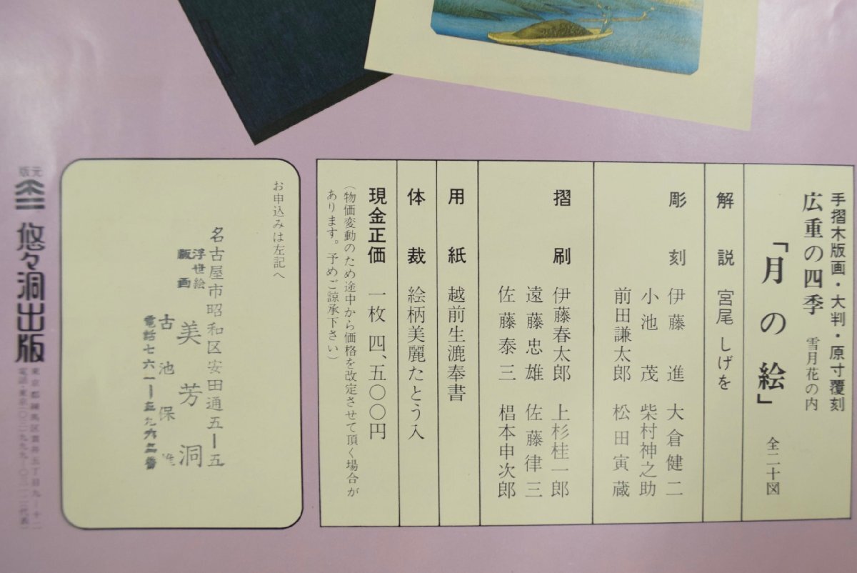 4-20925) 全20点 悠々洞出版 歌川広重 広重の四季 月の絵 手摺木版画