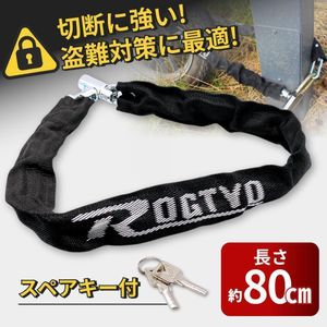 チェーンロック 自転車 バイク 鍵付き 防犯 軽量 頑丈 防水 スペアキー付 黒 ブラック ロ