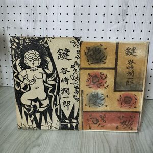 谷崎潤一郎 鍵 棟方志功の値段と価格推移は？｜8件の売買データから