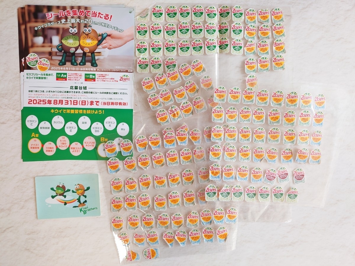ゼスプリ　キウイ ブラザーズ 応募券　 シール　158枚　_1